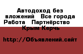 Автодоход без вложений - Все города Работа » Партнёрство   . Крым,Керчь